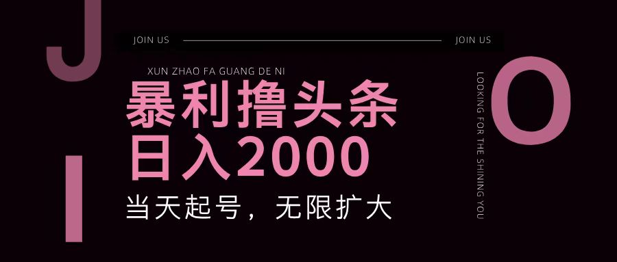 暴利撸头条，单号日入2000+，可无限扩大-奇奇网创