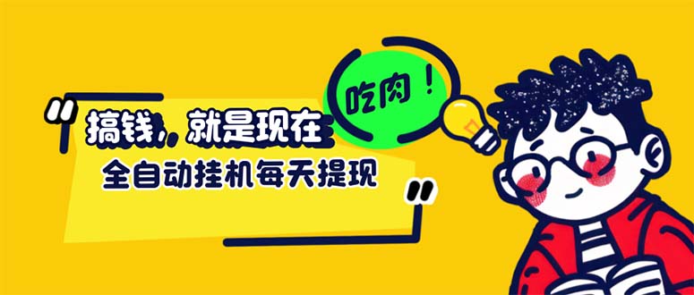 最新玩法 头条挂机阅读 全自动操作 小白轻松上手 门槛极低仅需一部手机…-奇奇网创