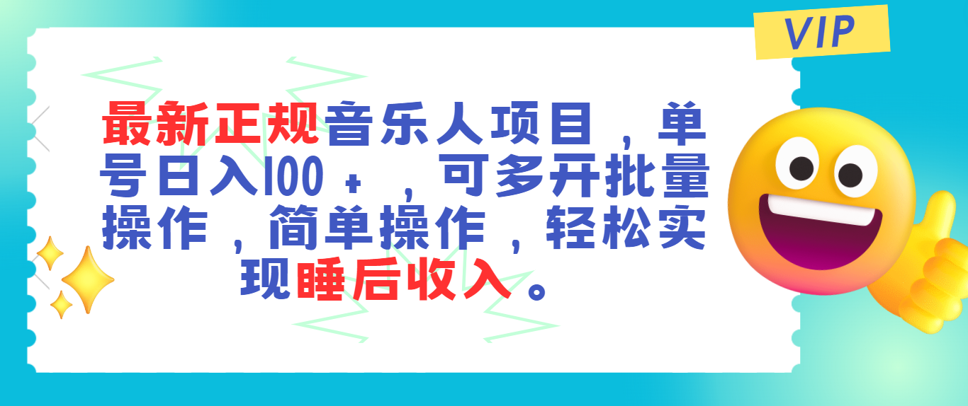 最新正规音乐人项目，单号日入100＋，可多开批量操作，轻松实现睡后收入-奇奇网创