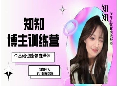 IP博主打造特训课，0基础也能做自媒体-奇奇网创