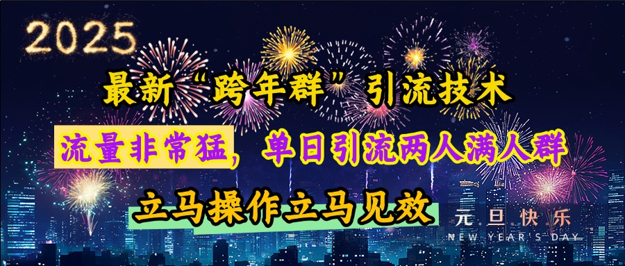 最新“跨年群”引流,流量非常猛,单日引流两人满人群,立马操作立马见效-奇奇网创