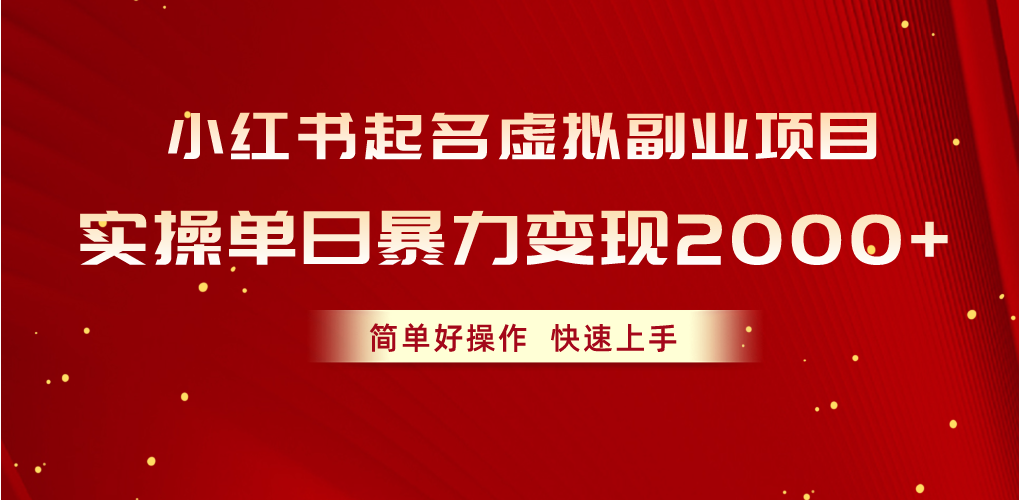 小红书起名虚拟副业项目，实操单日暴力变现2000+，简单好操作，快速上手-奇奇网创