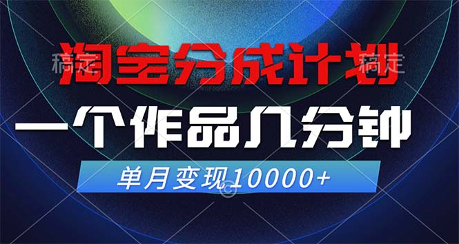 淘宝分成计划，一个作品几分钟， 单月变现10000+-奇奇网创