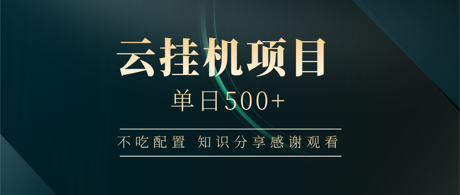 云挂机项目单日500+ 不吃配置，知识分享感谢观看-奇奇网创