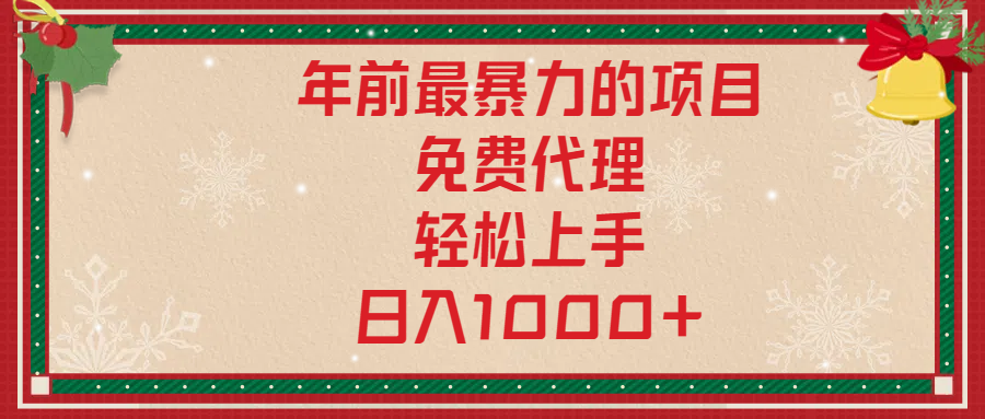 年前暴力项目，红包封面，免费搭建商城，小白轻松上手，日入1000+-奇奇网创