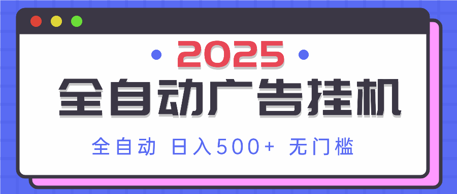 2025最新全自动广告挂机 单机500+实操分享 小白可无脑操作-奇奇网创