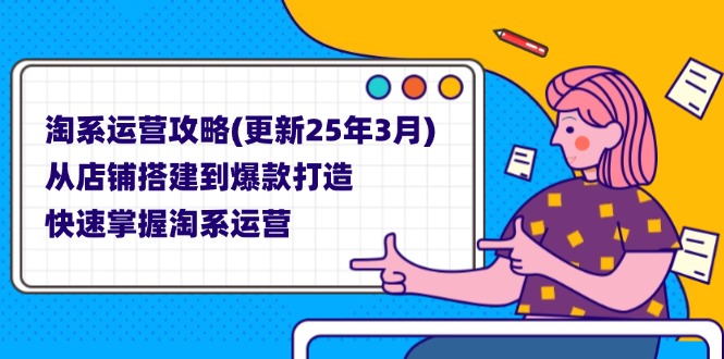 淘系运营攻略(更新25年3月-奇奇网创