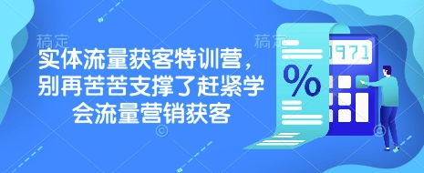 实体流量获客特训营，​别再苦苦支撑了赶紧学会流量营销获客-奇奇网创