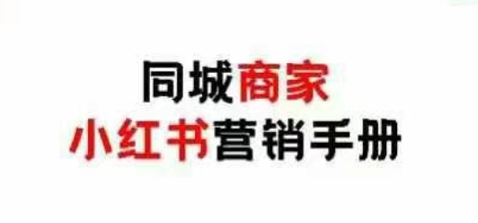 同城商家小红书营销手册，小红书0成本引爆线下流量-奇奇网创