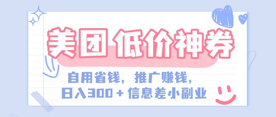 美团神会员外卖券膨胀推广项目，简单操作，日入300+（信息差玩法附渠道）-奇奇网创