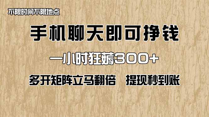 手机聊天即可赚钱，一小时狂薅300+！多开矩阵立马翻倍，提现秒到账！(…-奇奇网创