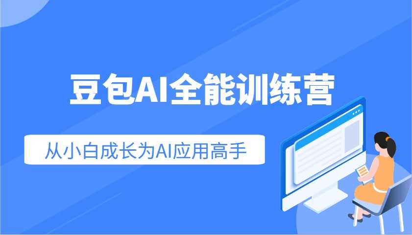豆包AI全能训练营：快速掌握AI应用技能，从入门到精通从小白成长为AI应用高手-奇奇网创
