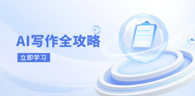 AI写作全攻略，拥抱AI写作新时代，从AI写作原理、核心技巧到实战应用-奇奇网创