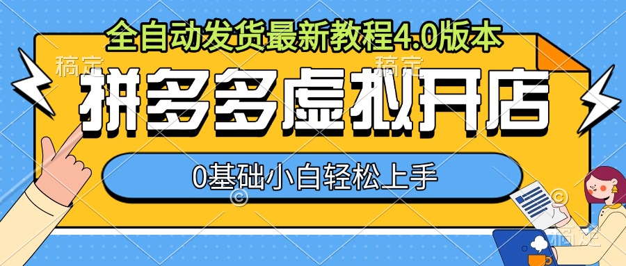 拼多多虚拟开店，全自动发货最新教程4.0版本，0基础小自轻松上手-奇奇网创