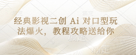 经典影视二创 Ai 对口型玩法爆火，教程攻略送给你-奇奇网创