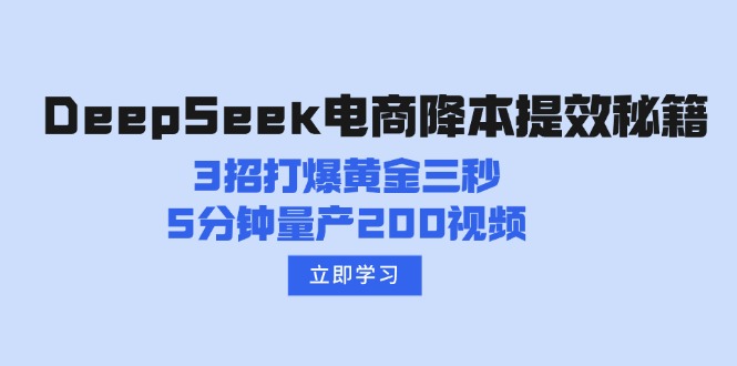 DeepSeek电商降本提效秘籍：3招打爆黄金三秒，5分钟量产200视频-奇奇网创