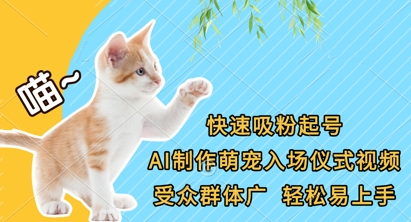 快速吸粉起号，AI制作萌宠入场仪式视频，受众群体广，轻松易上手-奇奇网创