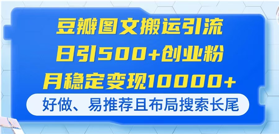 豆瓣图文搬运引流，日引500+创业粉，月稳定变现10000+，好做、易推荐且…-奇奇网创