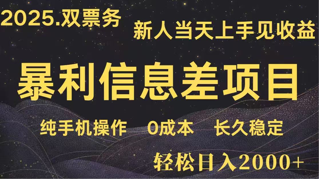 日入2000+  高利润信息差项目 副业翻身  新人当天收益  小白长期饭票-奇奇网创