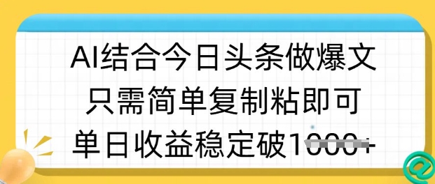 ai结合今日头条做半原创爆款视频，单日收益稳定多张，只需简单复制粘-奇奇网创