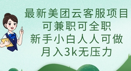 最新美团云客服项目，可兼职可全职，新手小白人人可做，月入3k无压力-奇奇网创