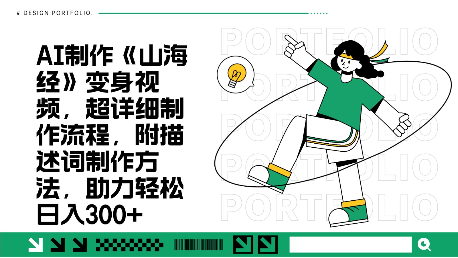 AI制作《山海经》变身视频，超详细制作流程，附描述词制作方法，助力轻松日入300+-奇奇网创