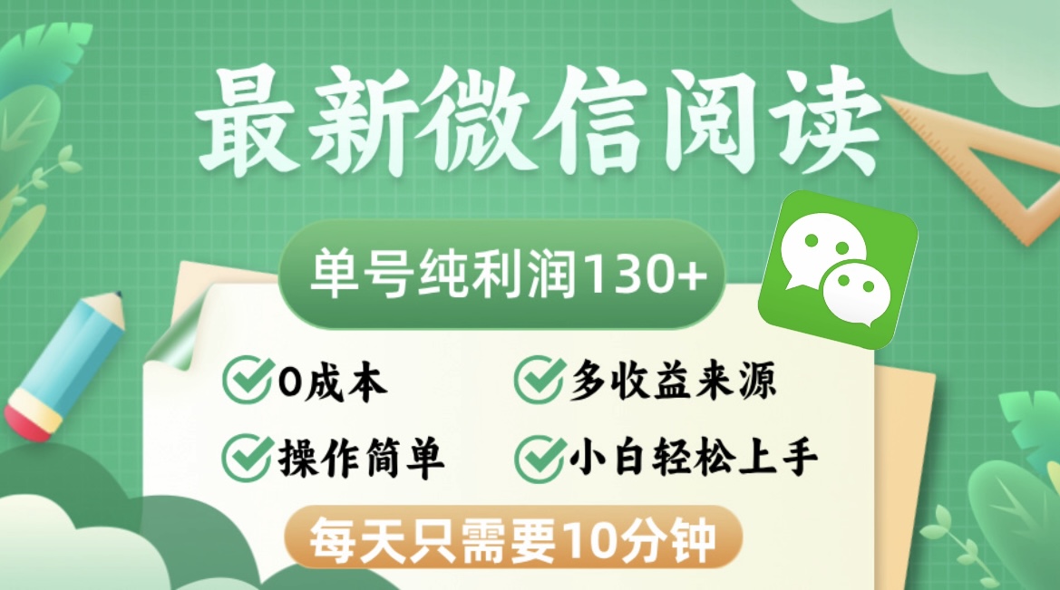 最新微信阅读，每日10分钟，单号利润130＋，可批量放大操作，简单0成本-奇奇网创