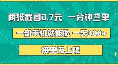 两张截图，一分钟三单，接单无上限，一部手机就能做，一天5张【揭秘】-奇奇网创