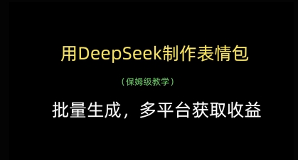 用DeepSeek制作表情包，批量生成，多平台获取收益-奇奇网创