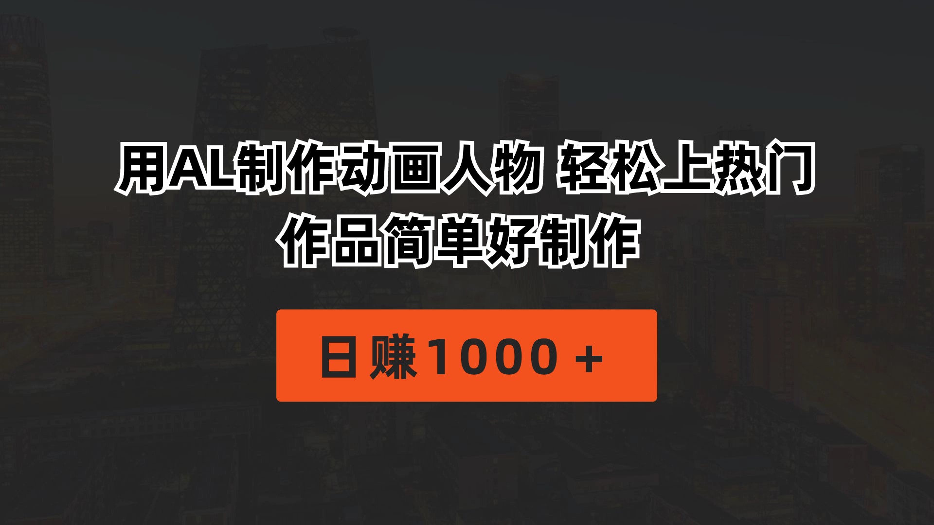 （10324期）用AL制作动画人物 轻松上热门 作品简单好制作  日赚1000＋-奇奇网创