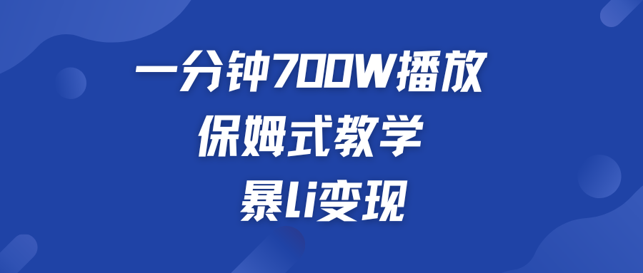 一分钟 700W播放 保姆式教学 暴L变现-奇奇网创