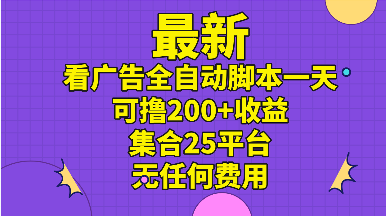 最新看广告全自动脚本一天可撸200+收益 。集合25平台 ,无任何费用-奇奇网创