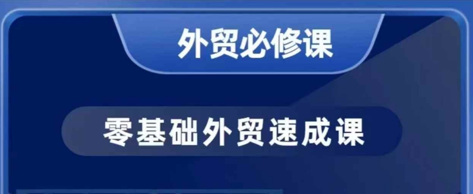 零基础外贸必修课，开发客户商务谈单实战，40节课手把手教-奇奇网创