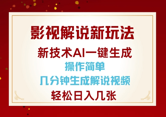 影视解说新玩法，AI仅需几分中生成解说视频，操作简单，日入几张-奇奇网创