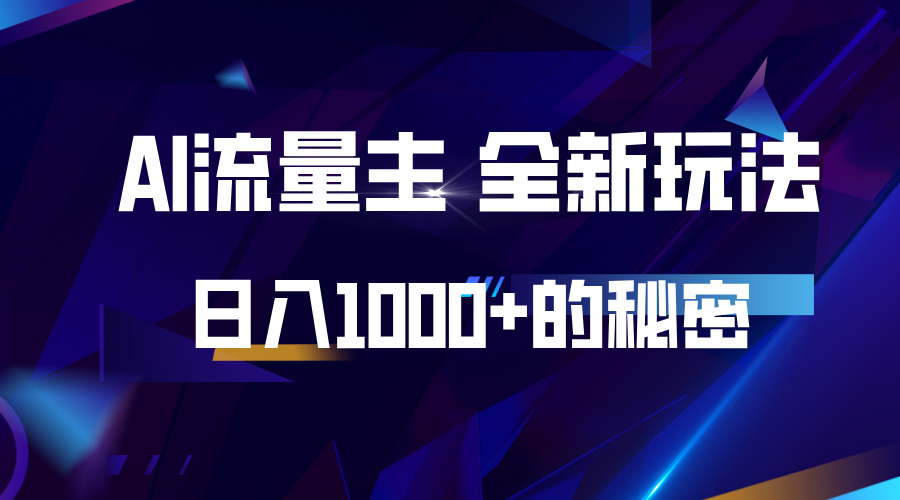 揭秘公众号AI流量主，日入1000+的全新玩法-奇奇网创
