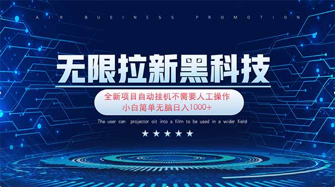 无限拉新黑科技！极其简单！小白新手无脑日入1000+-奇奇网创