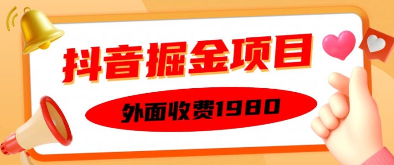 外面收费1980的抖音掘金项目，单设备每天半小时变现150可矩阵操作，看完即可上手实操【揭秘】-奇奇网创