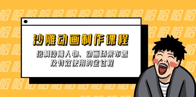 沙雕动画制作课程：绘制沙雕人物、动画场景布置及特效使用的全过程-奇奇网创