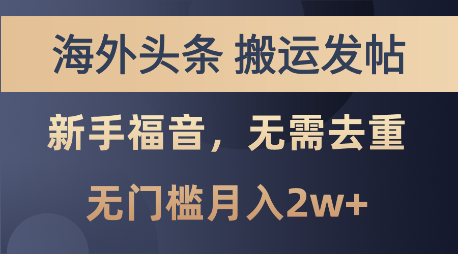 海外头条搬运发帖,新手福音,甚至无需去重,无门槛月入2w+-奇奇网创