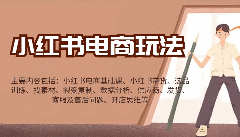 小红书电商玩法：带货/选品/找素材/裂变/数据分析/供应商/发货/售后/开店思维等-奇奇网创