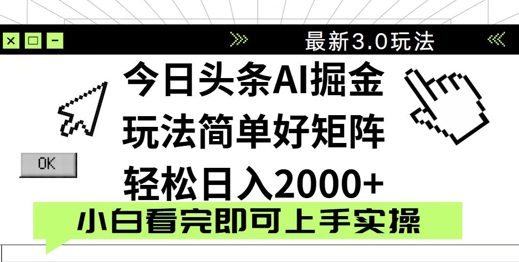 今日头条2025最新3.0玩法，思路简单，复制粘贴，轻松实现矩阵日入2000+-奇奇网创