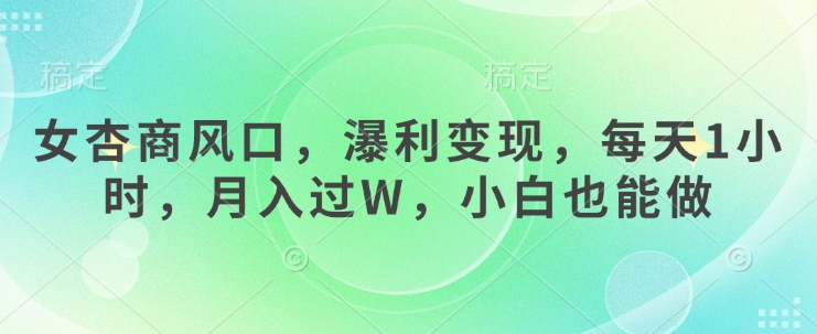 女杏商风口，瀑利变现，每天1小时，月入过W，小白也能做-奇奇网创
