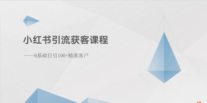 （10698期）小红书引流获客课程：0基础日引100+精准客户-奇奇网创