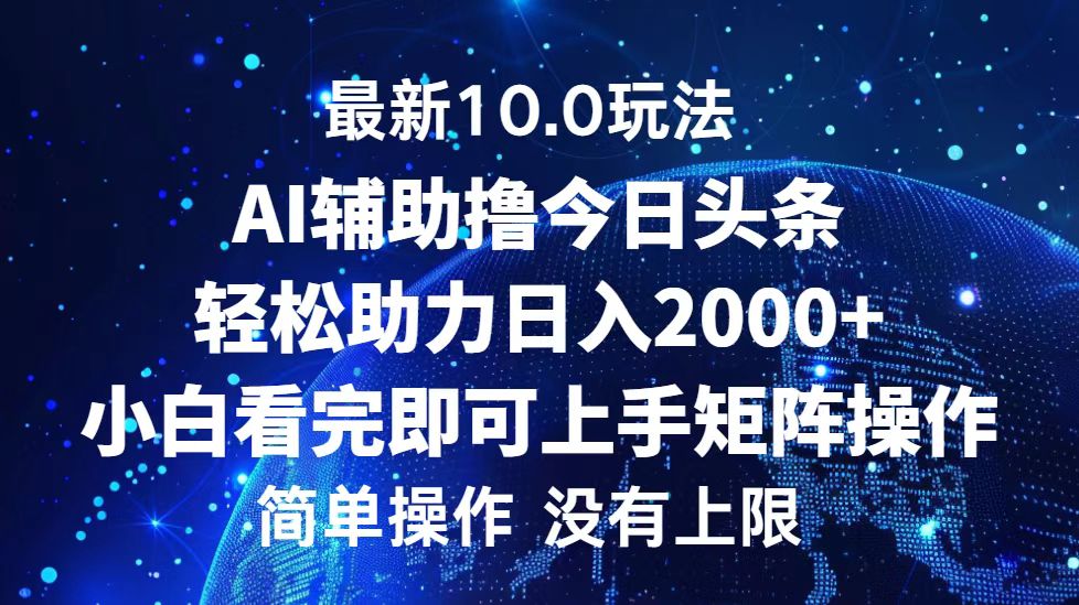 今日头条最新10.0玩法，轻松矩阵日入2000+-奇奇网创