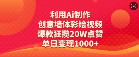 利用Ai制作创意墙体彩绘视频，爆款狂揽20W点赞，单日变现数张-奇奇网创