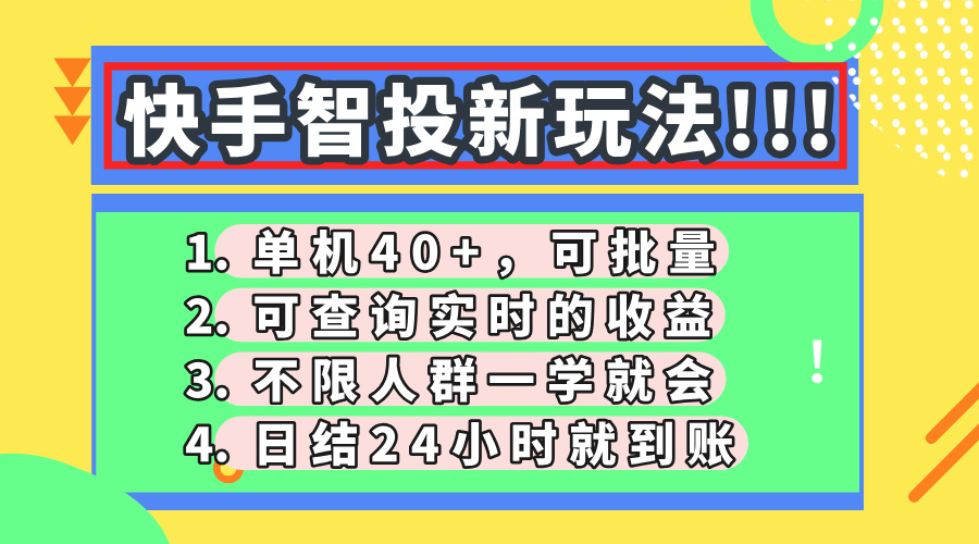 快手智投新玩法，单机日入40+，可批量，可查询实时收益，收益日结24小…-奇奇网创