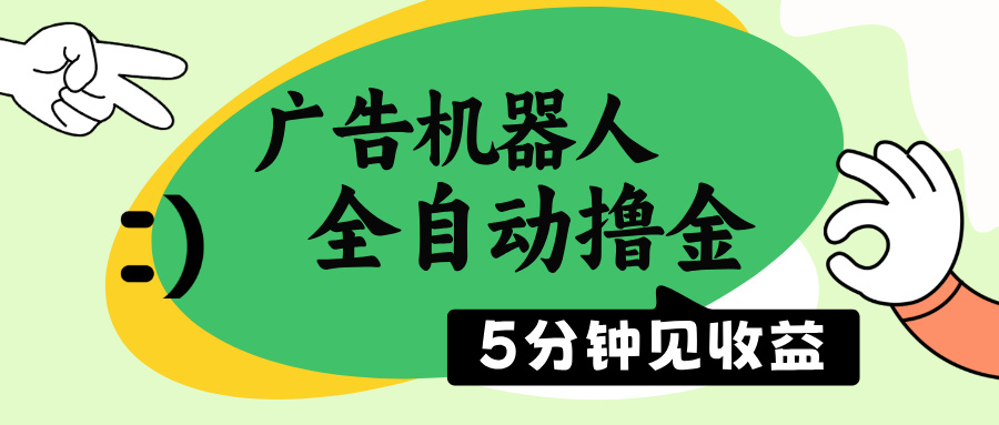 广告机器人全自动撸金，5分钟见收益，无需人工，单机日入500+-奇奇网创