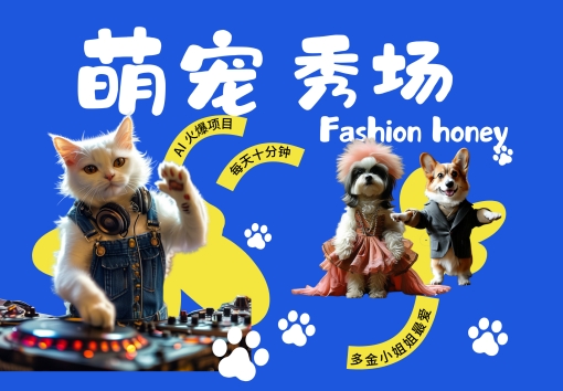 酷飒动物跳舞走秀，时尚喵FASHION汪， 多金小姐姐最爱的，轻松月入破W【揭秘】-奇奇网创