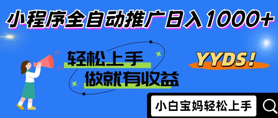 2025年最新风口，小程序自动推广，，稳定日入1000+，小白轻松上手-奇奇网创