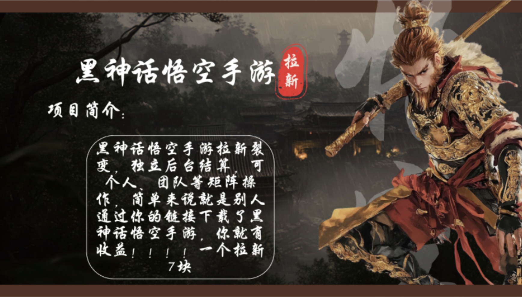 黑神话悟空手游拉新，轻松日入1k+！单个拉新7块，市场空白！-奇奇网创
